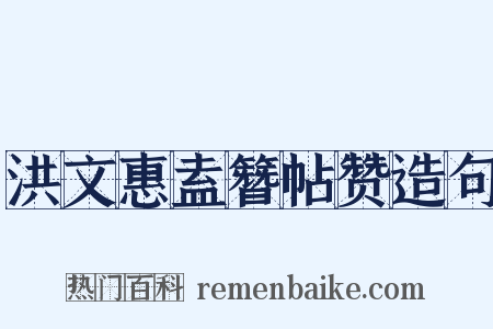 洪文惠盍簪帖赞造句是什么意思的图片